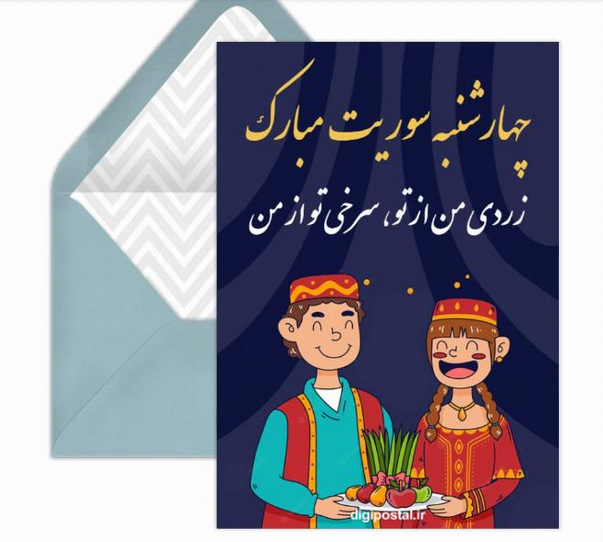 کارت پستال تبریک چهارشنبه‌سوری